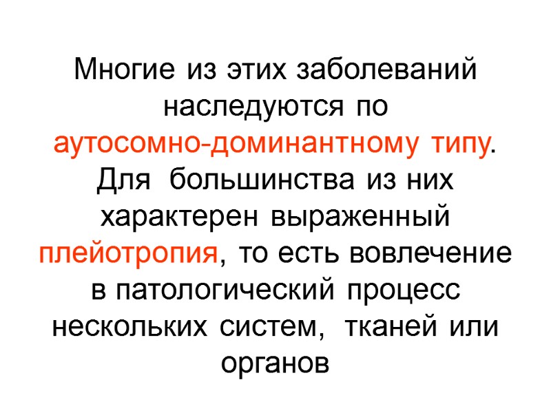 Многие из этих заболеваний  наследуются по  аутосомно-доминантному типу.  Для  большинства